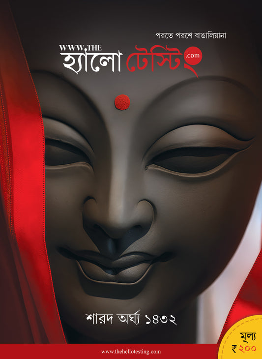Hello Testing Sharod Arghya 1432 || হ্যালো টেস্টিং শারদ অর্ঘ্য ১৪৩২