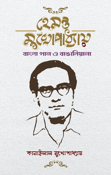 HEMANTA MUKHOPADHYAY: BANGLA GAAN O BANGALIANA [Kanailal Mukhopadhyay]