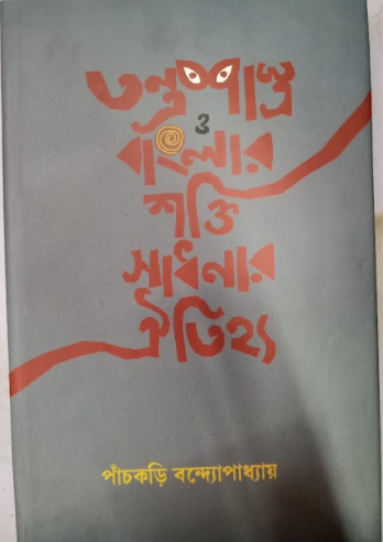 TANTRASHASTRA O BANGLAR SAKTI SADHANAR OITIJHYO