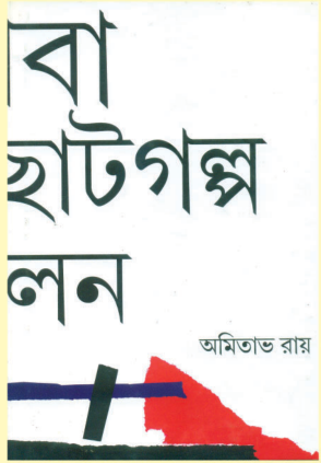 ATHABA EKTI CHOTOGOLPO SANKALAN