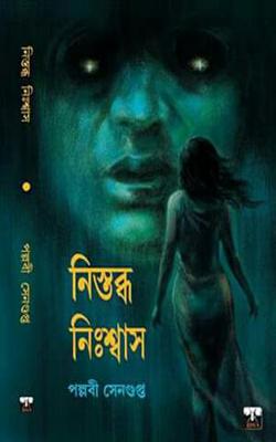 NISTABDA NISHWAS (BENGALI, HARDCOVER, Pallabi Sengupta)