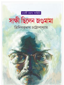 SAKSHI CHILEN JOGUMAMA (BENGALI, HARDCOVER , TRIDIB KUMAR CHATTOPADHYAY)