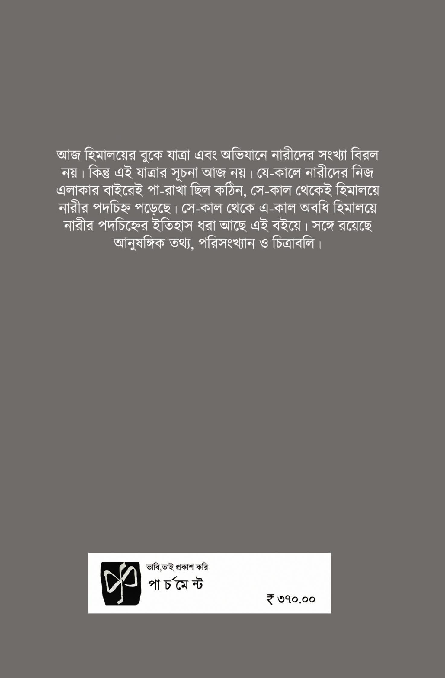 HOIMOBOTI: HIMALAYE NAREER PADOCHINHO [KALYAN KUMAR NANDI]