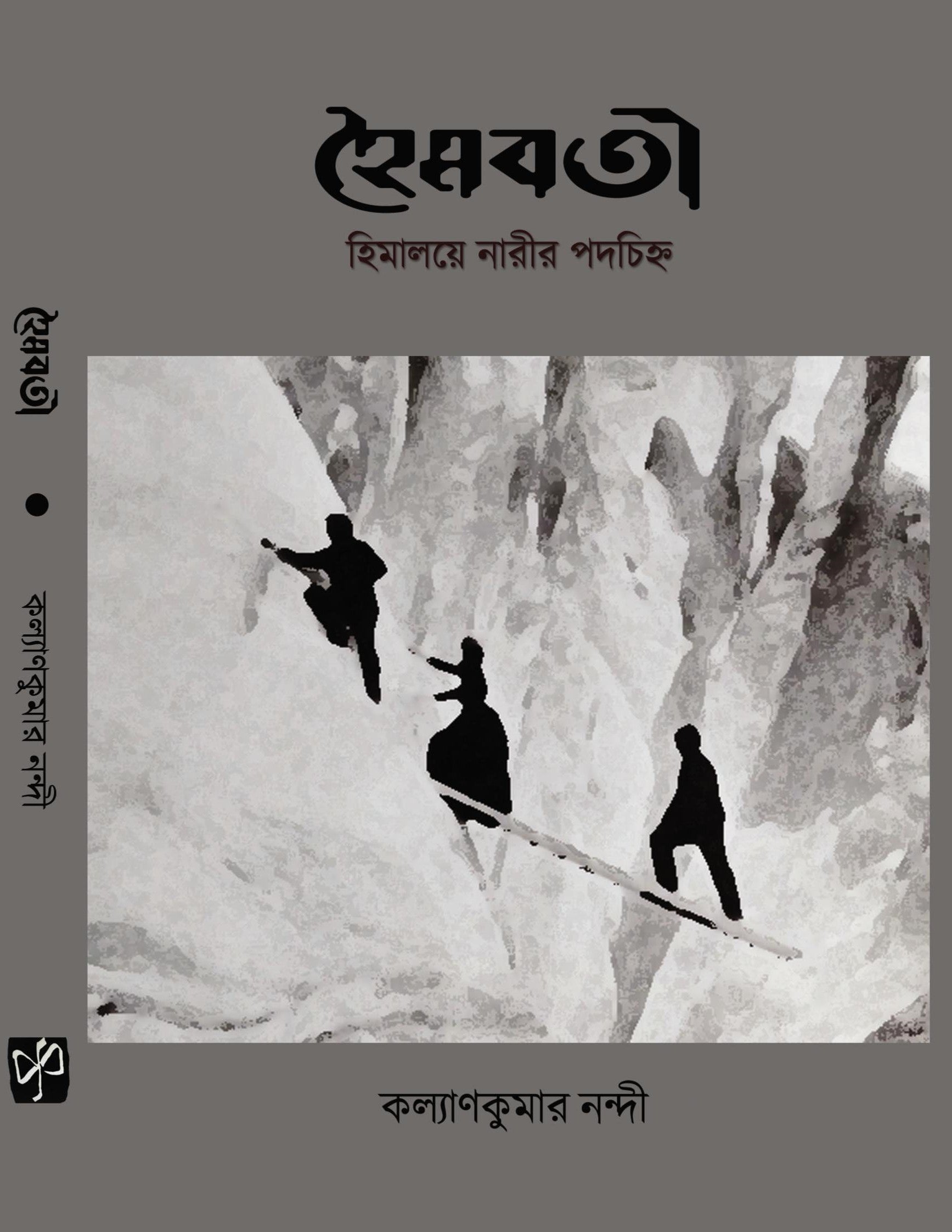 HOIMOBOTI: HIMALAYE NAREER PADOCHINHO [KALYAN KUMAR NANDI]