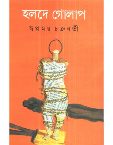Holde Golap, Swapnamoy Chakraborty | Bengali, Hard Cover