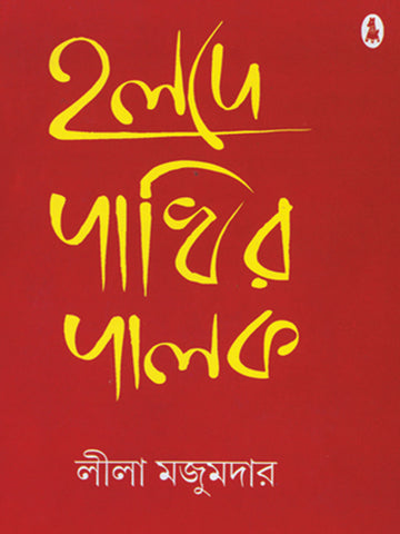 HOLDE PAKHIR PALOK (Bengali, Hardcover, Lila Majumder)