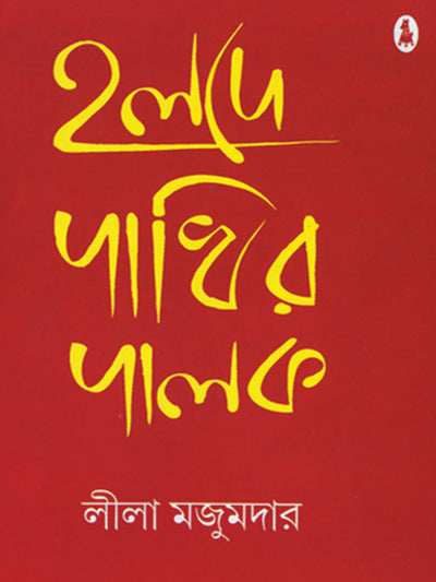 HOLDE PAKHIR PALOK (Bengali, Hardcover, Lila Majumder)