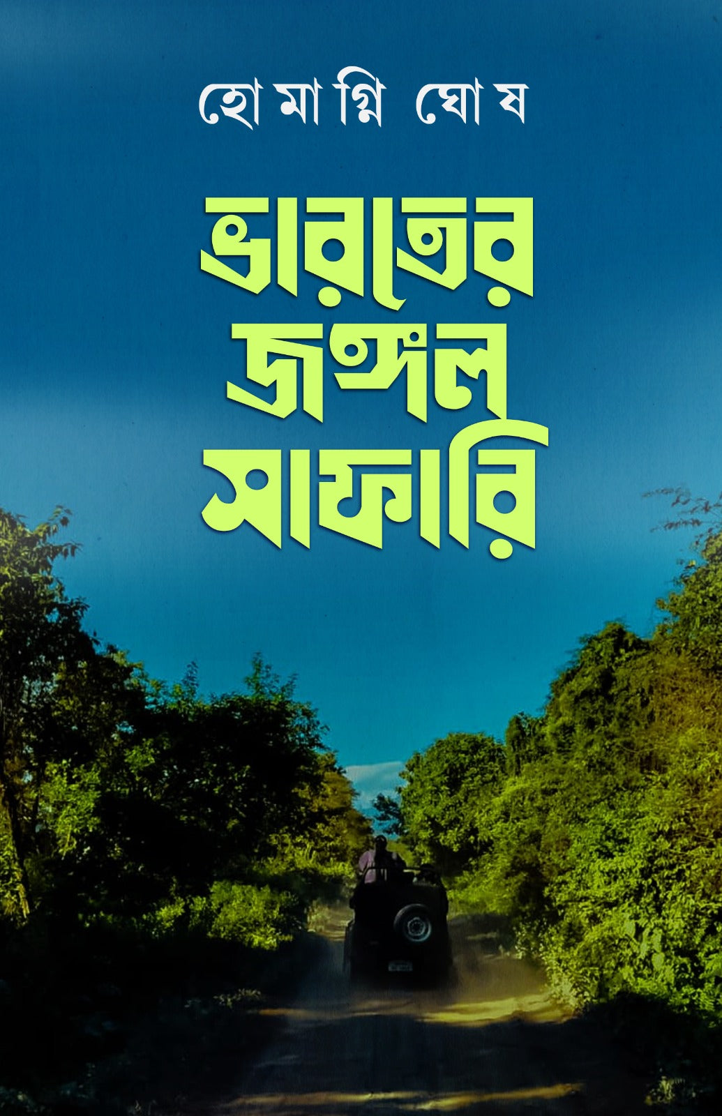 Bharater Jungle Safari [Homagni Ghosh]