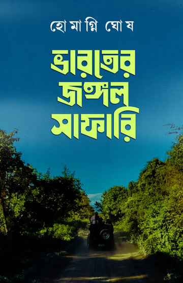 Bharater Jungle Safari [Homagni Ghosh]