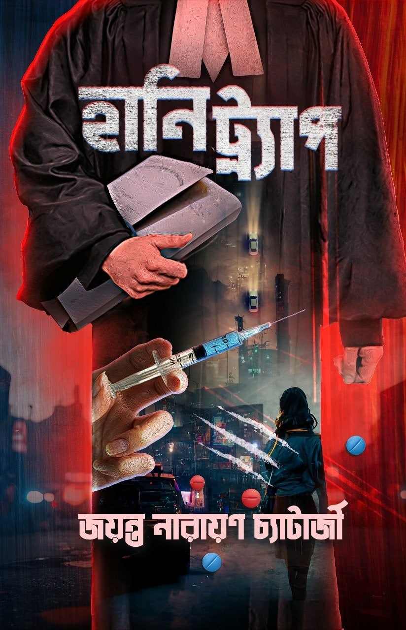 Honeytrap [Jayantanarayan Chattopadhyay]