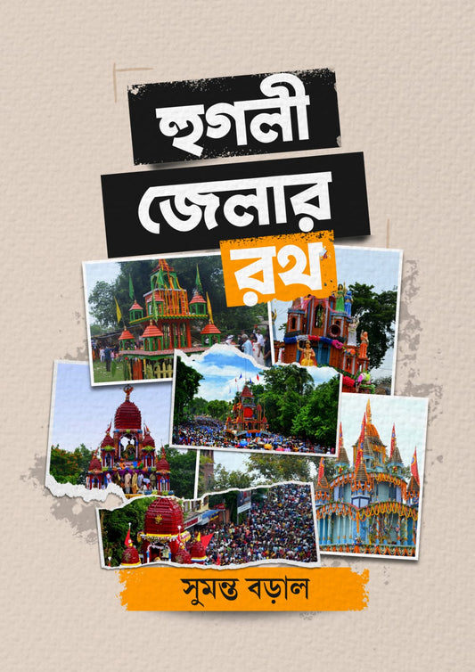 Hooghly Zelar Rath [Sumanta Boral]