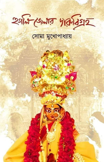 Hooghly Jelar Darubigraha [ Soma Mukhopadhyay ]