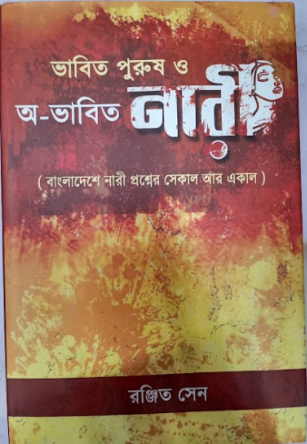 BHABITO PURUSH O OBHABITO NARI