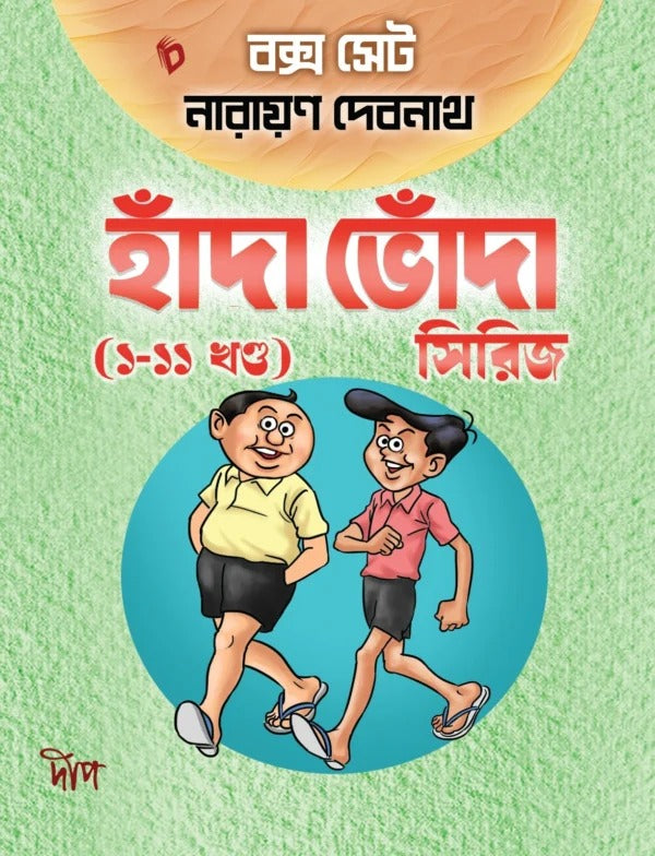 Handa Bhonda Box Set Series (Vol 1-11) [Narayan Debnath] || হাঁদা ভোঁদা বক্স সেট সিরিজ (১-১১ খণ্ড) [নারায়ণ দেবনাথ]