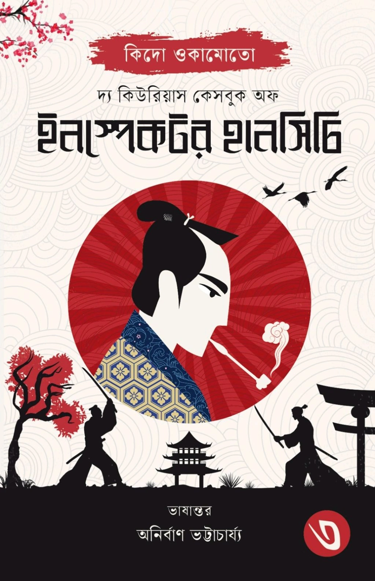 The Curious Casebook Of Inspector Hanshichi 3 || দ্য কিউরিয়াস কেসবুক অফ ইনস্পেক্টর হানসিচি ৩
