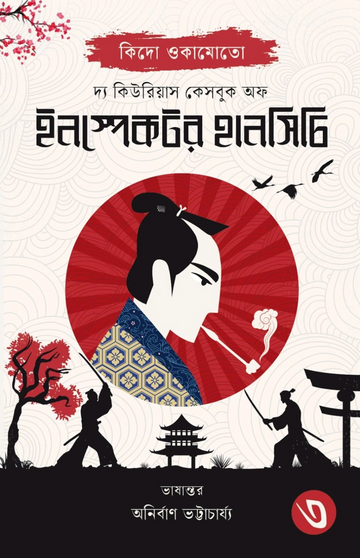 The Curious Casebook Of Inspector Hanshichi 3 || দ্য কিউরিয়াস কেসবুক অফ ইনস্পেক্টর হানসিচি ৩