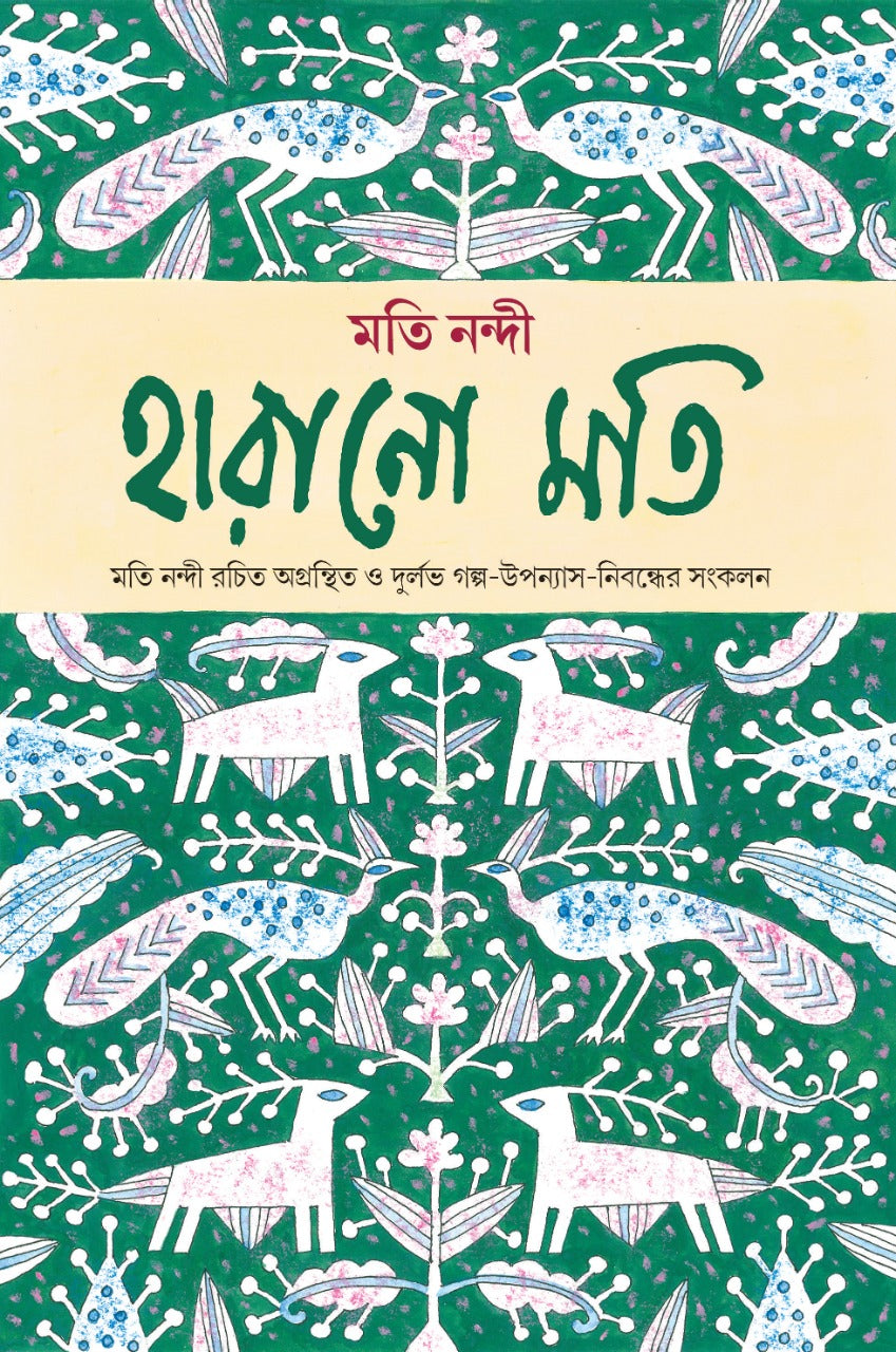 Harano Moti (Bengali, Hardcover, Moti Nandi)