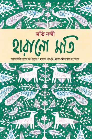 Harano Moti (Bengali, Hardcover, Moti Nandi)
