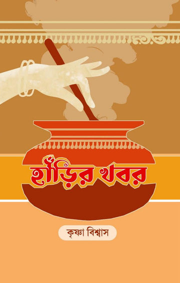 Harir Khobor [Krishna Biswas]