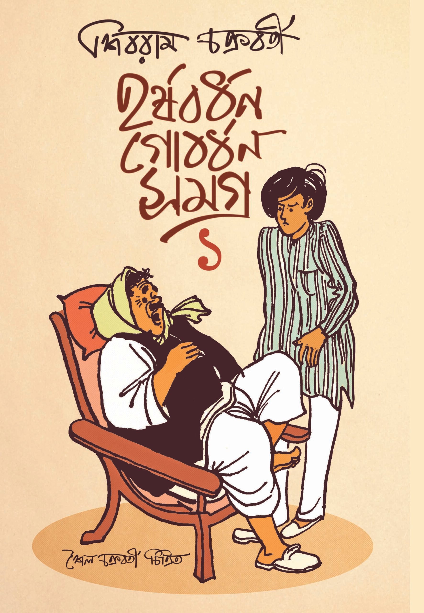 Harshabardhan-Gobordhan Samagra 1 | Bengali, Hardcover