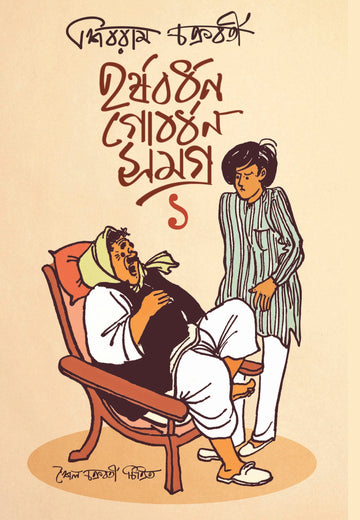 Harshabardhan-Gobordhan Samagra 1 | Bengali, Hardcover