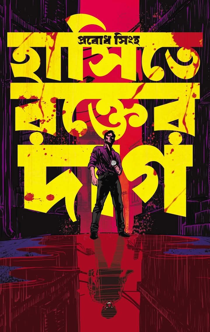 Hasite Rakter Daag [Prabodh Sinha] || হাসিতে রক্তের দাগ [প্রবোধ সিংহ]