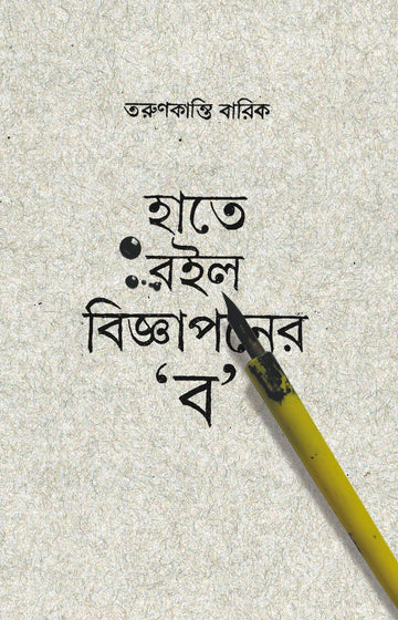 Hatey Roilo Bijnapaner Ba (bɔ) [Tarunkanti Barik]