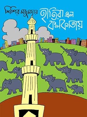 Hatira Elo Kolkatay - Shishir Majumdar