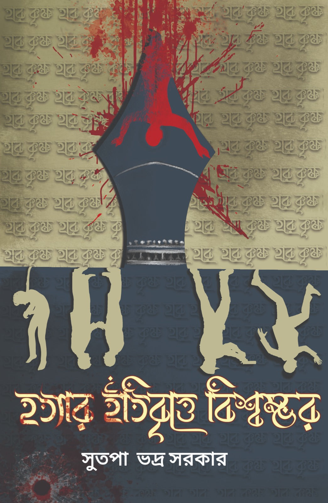 Hatyar Itibritte Biswambhar [Sutapa Bhadra Sarkar]