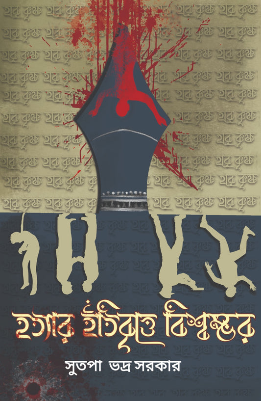 Hatyar Itibritte Biswambhar [Sutapa Bhadra Sarkar]