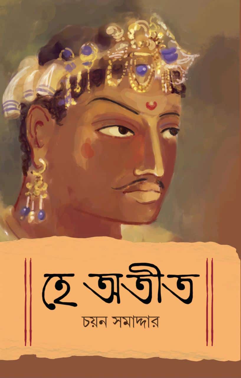 Hey Atit || He Atit [Chayan Samaddar]