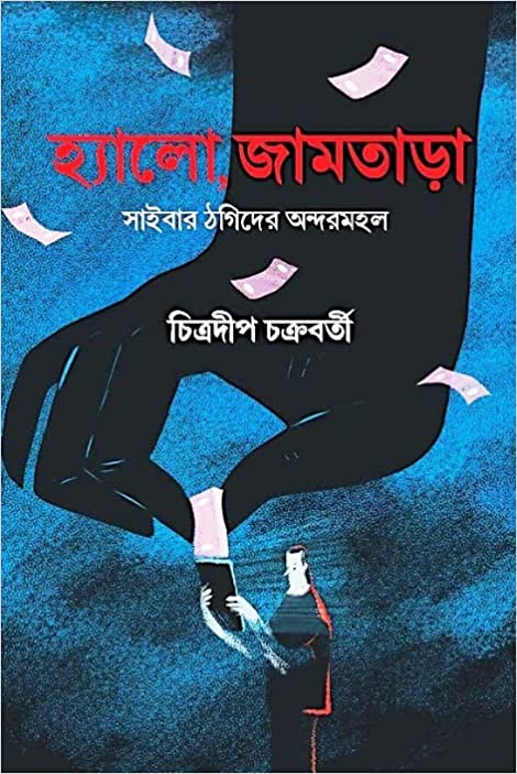 Hello, Jamtara [Chitradeep Chakraborty]
