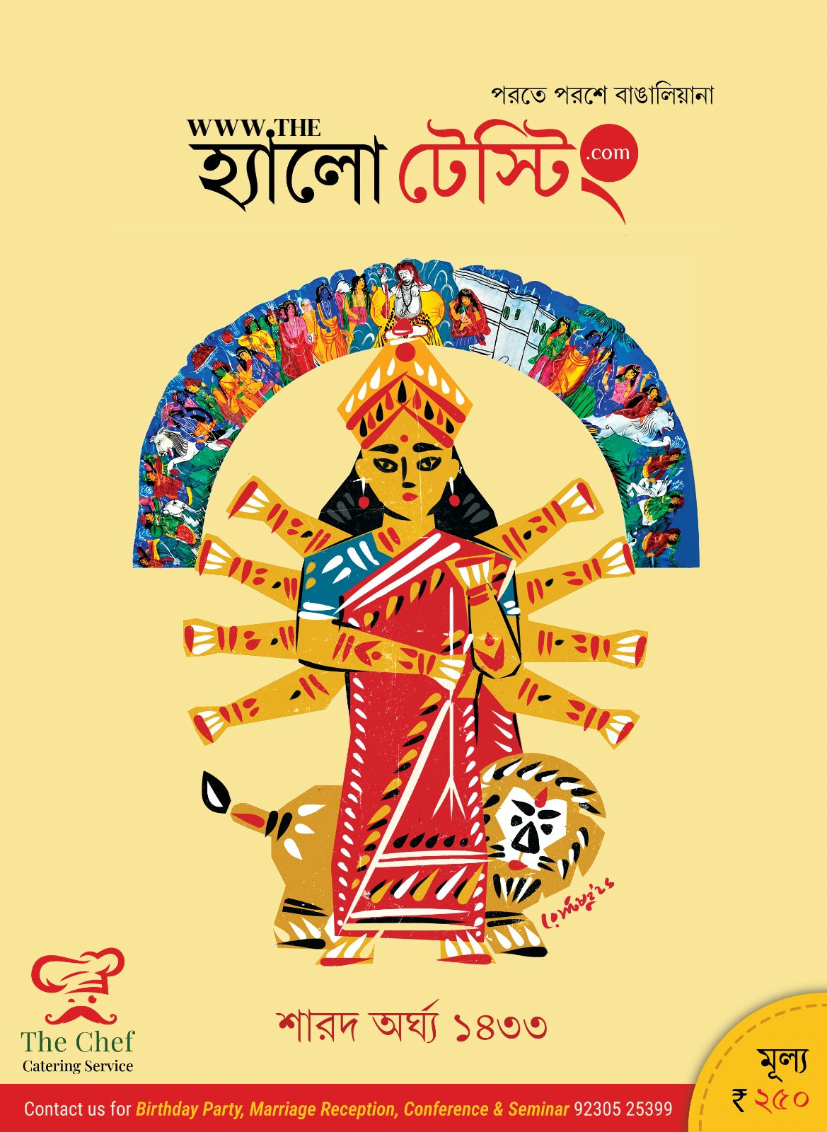 Hello Testing Sharod Arghya 1433 (2026) || হ্যালো টেস্টিং শারদ অর্ঘ্য ১৪৩৩ (২০২৬)