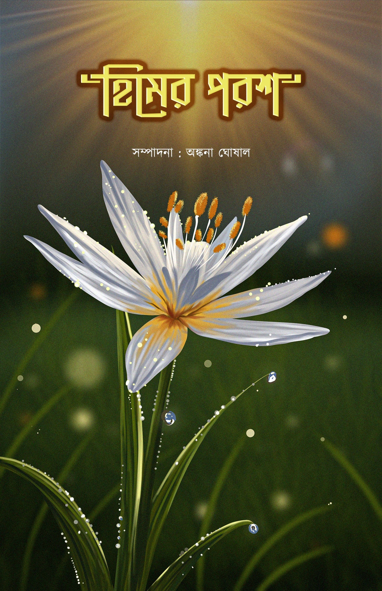 Himer Poros [Editor: Ankona Ghosal]