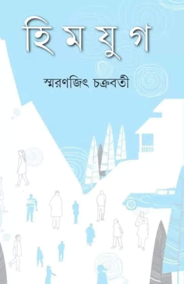 Himjug  (Hardcover, Bengali, SMARANJIT CHAKRABORTY)
