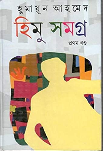 Himu Samagra Vol.1  (Hard, Bengali, Humayun Ahmed)