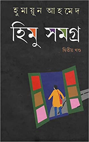 Himu Samagra Vol.2  (Hard, Bengali, Humayun Ahmed)