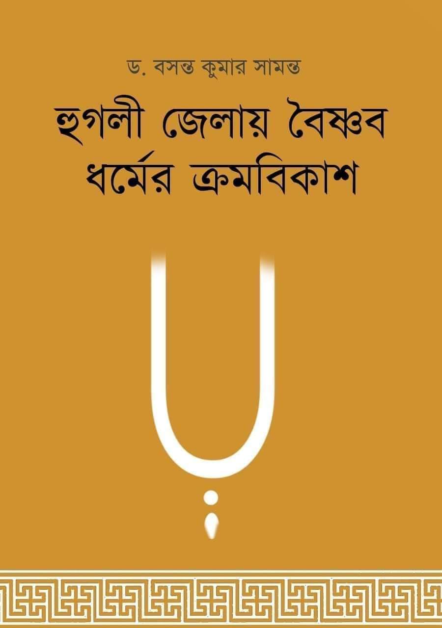 Hooghly Jelay Baishnab Dharmer Kramabikash [Dr. Basanta Kumar Samanta]