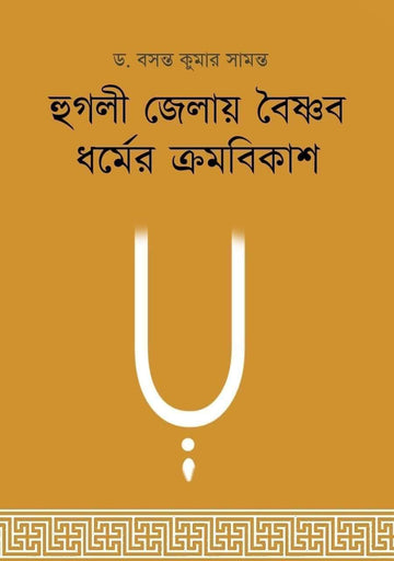 Hooghly Jelay Baishnab Dharmer Kramabikash [Dr. Basanta Kumar Samanta]