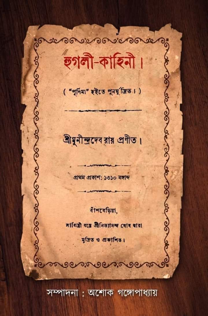 Hooghly Kahini [Ashok Gangopadhyay]