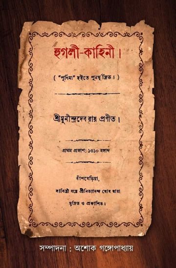 Hooghly Kahini [Ashok Gangopadhyay]