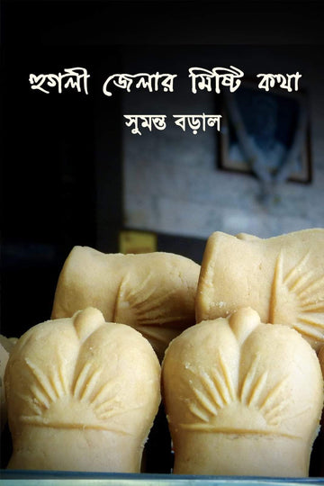 Hooghly Zelar Mishti Kotha [Sumanta Boral]