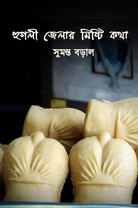 Hooghly Zelar Mishti Kotha [Sumanta Boral]