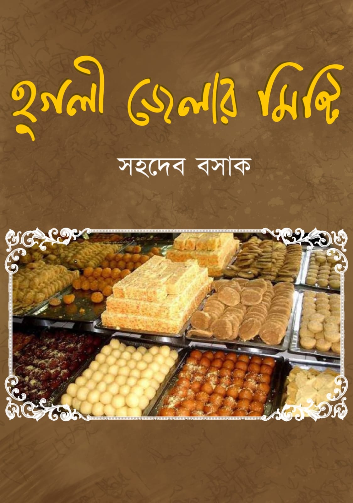 Hooghly Zelar Mishti [Sahadeb Basak]