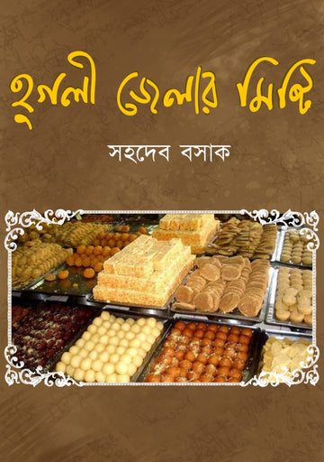 Hooghly Zelar Mishti [Sahadeb Basak]