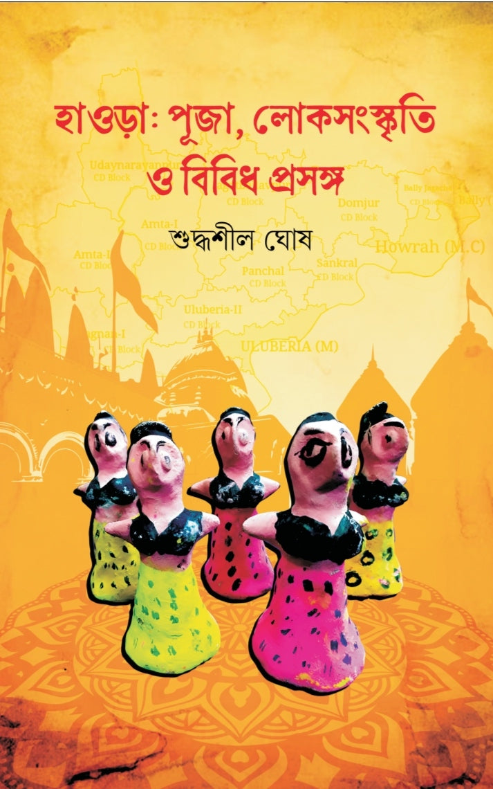 Howrah : Puja, Loksanskriti O Bibidho Prasanga [Suddhasil Ghosh]