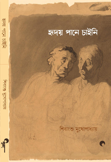 Hriday Pane Chaini || হৃদয় পানে চাইনি