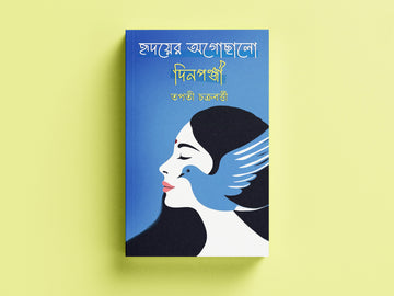 Hridoyer Agochalo Dinapanji [Tapati Chakraborty]