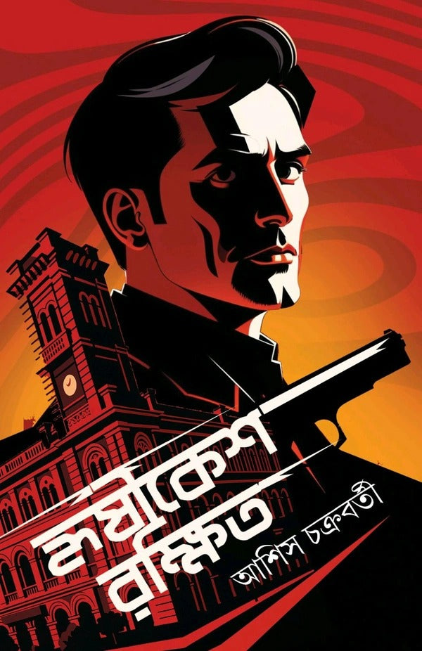 Hrishikesh Rakshit [Ashish Chakraborty] || হৃষীকেশ রক্ষিত [আশিস চক্রবর্তী]