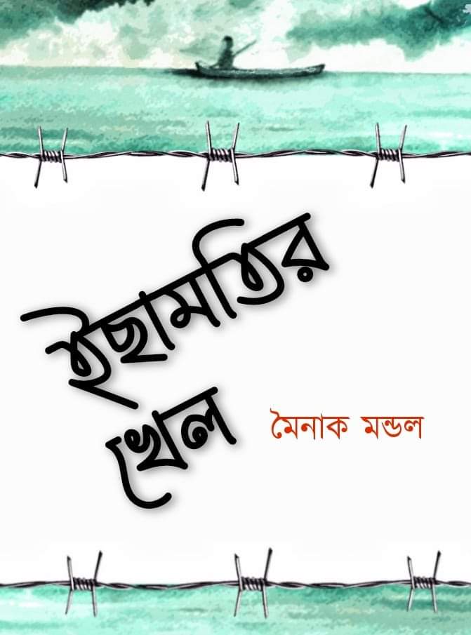 Ichhamotir Khel [Moinak Mondal]